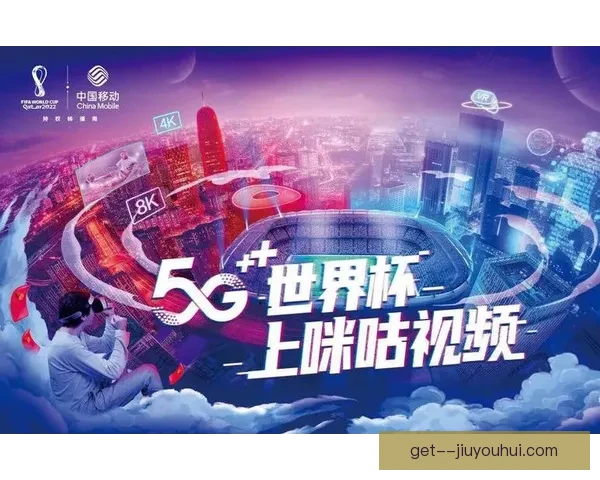 2026世界杯将推5G多视角观赛体验让球迷身临其境