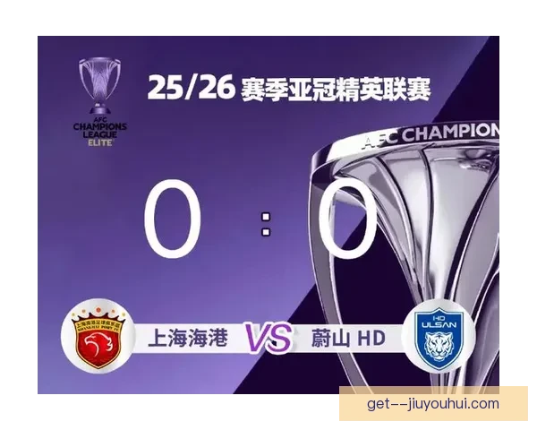 亚冠淘汰赛抽签揭晓上海海港迎战阿尔希拉尔